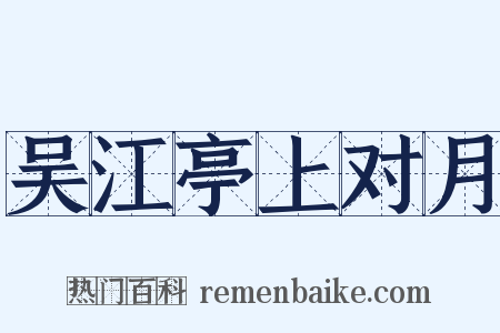吴江亭上对月是什么意思的图片